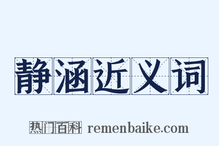 静涵近义词是什么意思的图片